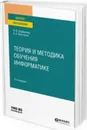 Теория и методика обучения информатике. Учебное пособие для вузов - Софронова Н. В., Бельчусов А. А.