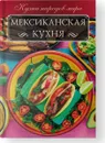 Мексиканская кухня - Ольга Кузьмина