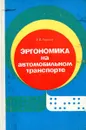 Эргономика на автомобильном транспорте - Э.В. Гаврилов