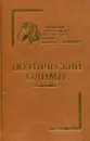 Поэтический олимп - Виктор Смирнов, Евгений Курдаков, Евгений Юшин