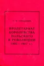 Пролетариат королевства польского в революции 1905-1907 гг - С.М. Стецкевич