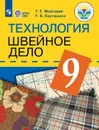Технология. Швейное дело. 9 класс. Учебник для общеобразовательных организаций, реализующих адаптированные основные общеобразовательные программы. - Картушина Г.Б., Мозговая Г.Г.