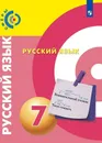 Русский язык. 7 класс. - Чердаков Д.Н., Дунев А.И., Пугач В.Е. и др. / Под ред. Вербицкой Л.А.