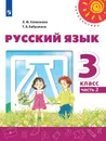 Русский язык. 3 кл. В 2-х ч. Ч. 2 - Климанова Л.Ф.,  Бабушкина Т.В.