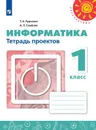 Информатика.Тетрадь проектов.1 класс. Учебное пособие для общеобразовательных организаций. (Перспектива) - Рудченко Т. А., Семенов А. Л.