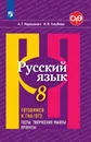 Русский язык. 8 класс. Готовимся к ГИА/ОГЭ. Тесты, творческие работы, проекты - Нарушевич Андрей Георгиевич, Голубева Ирина Валерьевна