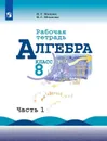 Алгебра. Рабочая тетрадь. 8 класс. Учебное пособие для общеобразовательных организаций. В двух частях. Часть 1 - Миндюк Н. Г., Шлыкова И. С.
