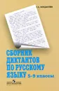 Сборник диктантов по русскому языку. 5-9 классы. Учебное пособие для общеобразовательных организаций. - Богданова Г. А.
