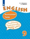 Английский язык. Контрольные задания. 9 класс. Учебное пособие для общеобразовательных организаций и школ с углубленным изучением английского языка. - Афанасьева О. В., Михеева И. В.