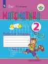 Математика. Рабочая тетрадь. 2 класс. Учебное пособие для общеобразовательных организаций, реализующих адаптированные основные общеобразовательные программы. В 2 частях. Часть 1. - Алышева Т. В.