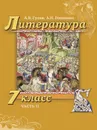 Литература. 7 класс. Учебник. В 2-х частях. Часть 2 - А.В. Гулин, А.Н. Романова