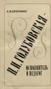 Н. И. Голубовская - исполнитель и педагог - Е.Ф. Бронфин