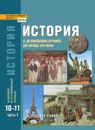  История с древнейших времён до конца XIX века. Учебник. 10-11 классы. Базовый и углублённый уровни. В двух частях. Часть 1 - А.Н. Сахаров, Н.В. Загладин