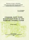 Страхование. Расчет резерва незаработанной премии как вида технических страховых резервов - Н.О. Рухляда, А.В. Батаев