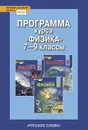 Физика. Программа курса. 7-9 класс - Авт.-сост. Селютина О.А.; под ред. Изергина Э.Т.