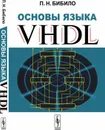 Основы языка VHDL / Изд. 8, стереотип.  - Бибило П.Н.