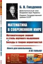 Математика в современном мире. Математизация знаний и стиль научного мышления. Беседы о теории вероятностей / № 200. Изд. 2 - Гнеденко Б.В.