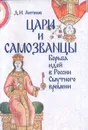 Цари и самозванцы. Борьба идей в России Смутного времени - Антонов Дмитрий Игоревич