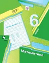 Математика. 6 класс. Рабочая тетрадь №1 - А. Г. Мерзляк, В. Б. Полонский, М. С. Якир