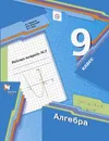 Алгебра. 9 класс. Рабочая тетрадь. 2 часть. - Мерзляк А.Г., Полонский В.Б., Якир М.С.