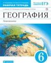 География. Землеведение. 6 класс. Рабочая тетрадь. К учебнику О. А. Климановой и  др. - Румянцев Александр Владимирович, Ким Эльвира Васильевна