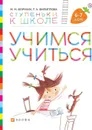 Учимся учиться. Пособие для детей. 6-7 лет. - Безруких М.М., Филиппова Т.А.