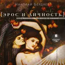 Эрос и личность. Философия пола и любви - Бердяев Николай Александрович
