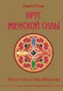 Круг женской силы. Энергии стихий и тайны обольщения (подарочная) + аудиокнига - Ренар Лариса