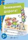 Что делать, если... Внимание, дорога! Поговорите с ребенком об этом (для детей 5-7 лет) - Евдокимова Н.Н.