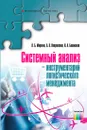 Системный анализ - инструментарий логистического менеджмента. Учебное пособие для вузов - Миротин Леонид Борисович, Покровский Анатолий Константинович, Башмаков Игорь Александрович