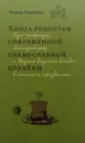 Книга рецептов современной православной хозяйки - М. Андреева