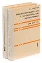 Дифференциальное и интегральное исчисления для ВТУЗОВ (комплект из 2 книг) - Н. С. Пискунов