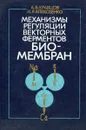 Механизмы регуляции векторных ферментов биомембран - Кравцов А.В., Алексеенко И.В.