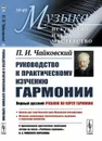 Руководство к практическому изучению гармонии. (С приложением критических замечаний автора на полях «Учебника гармонии» Н.А.Римского-Корсакова) / №49 - Чайковский П.И.