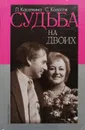 Судьба на двоих - Л. Касаткина, С. Колосов