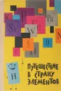 Путешествие в страну элементов - Бобров Л., Василевский В., Власов Л.