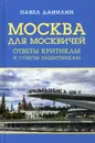 Москва для москвичей. ответы критикам и советы защитникам - Данилин П.В.