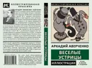 Веселые устрицы - Аверченко Аркадий Тимофеевич