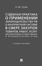 Судебная практика о применении законодательства РФ о контрактной системе в сфере закупок товаров, работ, услуг для обесп. гос. и муниц. нужд.-М.:Просп - Гусев А.Ю.