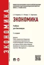 Экономика.Уч.для бакалавров.-2-е изд.-М.:Проспект,2020. Рек.УМО  - Борисов Е.Ф., Петров А.А., Березкина Т.Е.