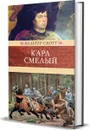 Карл Смелый - Скотт В.