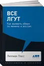 Все лгут. Как выявить обман по мимике и жестам - Лиллиан Гласс