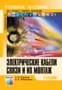 Электрические кабели связи и их монтаж. Учебное пособие для вузов - Портнов Эдуард Львович, Зубилевич Александр Львович