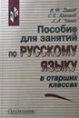 Пособие для занятий по русскому языку в старших классах - В. Греков, Л. Чешко, С. Крючков