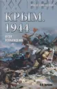Крым. 1944. Весна освобождения - Ткаченко Сергей Николаевич