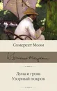 Луна и грош. Узорный покров - Моэм Сомерсет