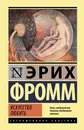 Искусство любить - Фромм Эрих