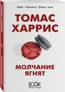 Молчание ягнят - Харрис Томас