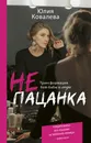 неПАЦАНКА. Трансформация бой-бабы в леди - Ковалева Юлия Михайловна