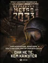 Метро 2033: Они не те, кем кажутся - Калинкина Анна, Лебедев Виктор Робертович